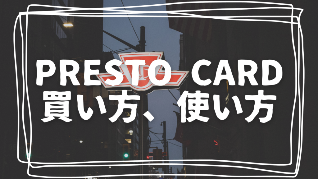 PRESTO CARDって何？購入方法から使用方法、定期利用についてまとめ【2023年版】 Kaho Blog