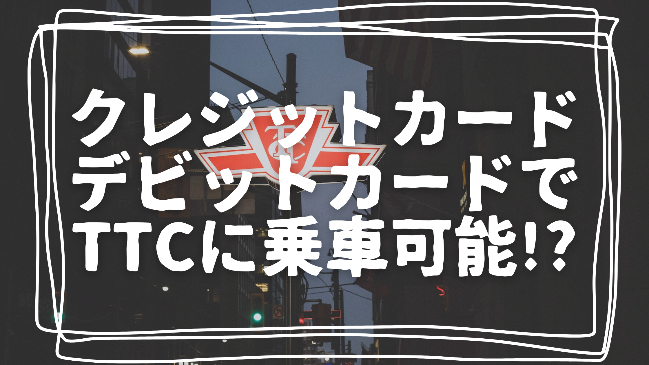 クレジットカード、デビットカードでTTCに乗車可能!?