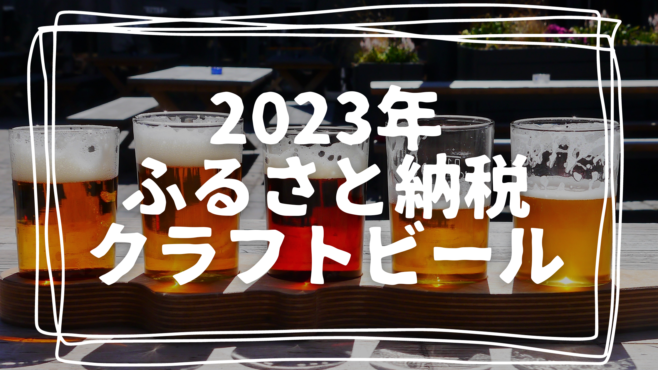 furusato_craftbeer_2023_topimage