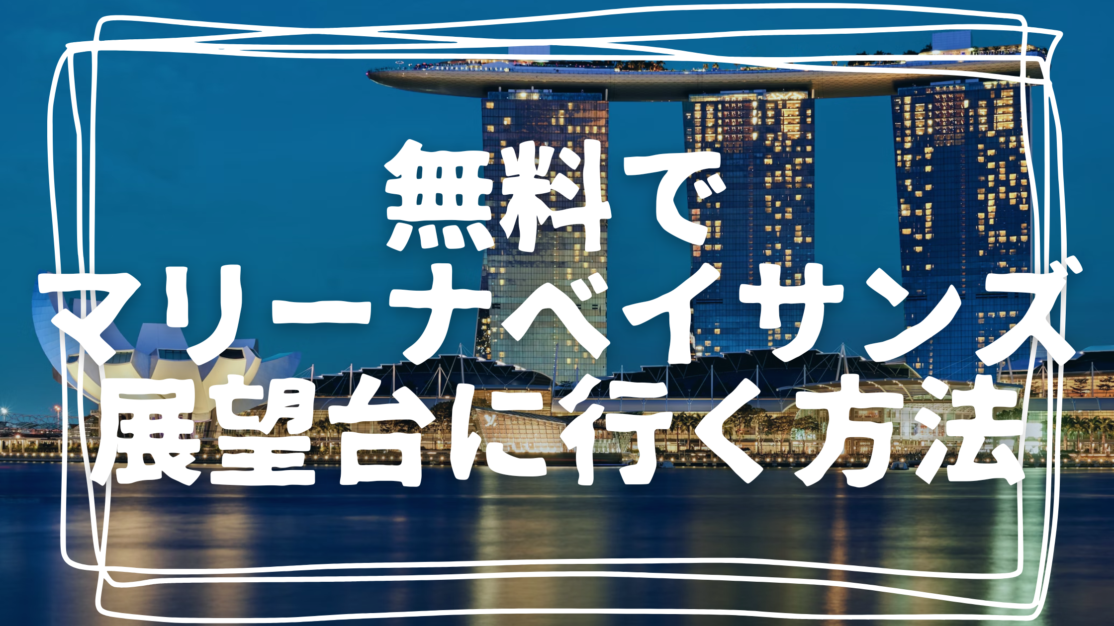 Rakuten_MarinaBaySands_Free